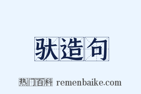 驮造句是什么意思的图片